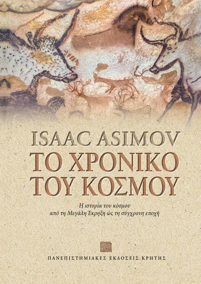 Το χρονικό του κόσμου (δεμένο)