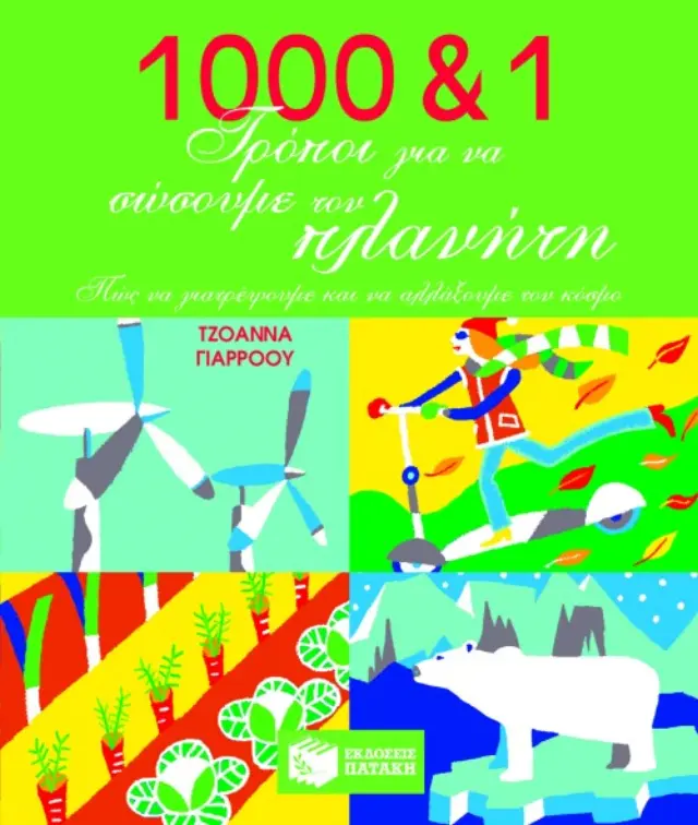 1000 + 1 τρόποι για να σώσουμε τον πλανήτη. Πώς να γιατρέψουμε και να αλλάξουμε τον κόσμο