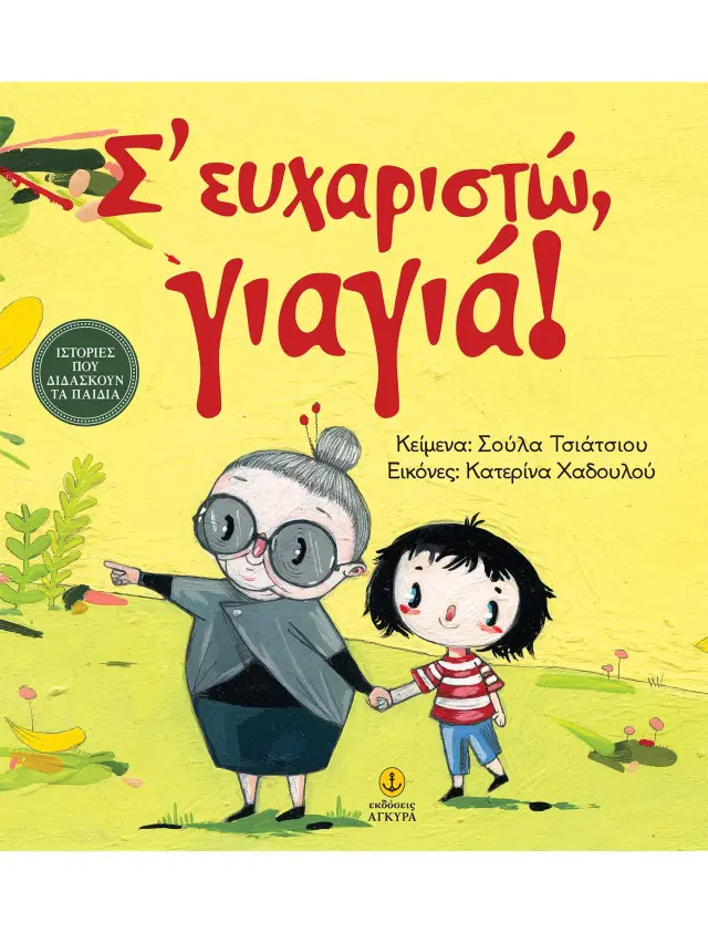 Σ' ευχαριστώ, γιαγιά!