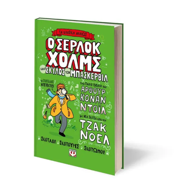 Ο Σέρλοκ Χολμς και ο σκύλος των Μπάσκερβιλ / Arthur Conan Doyle (Ψυχογιός) 3