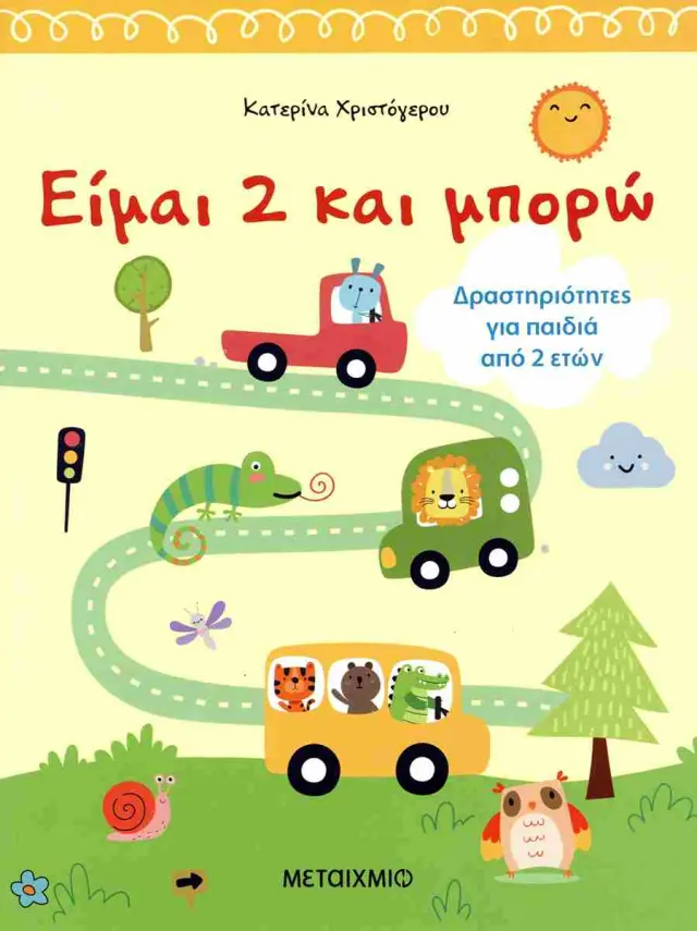 Μεταίχμιο: Είμαι 2 Και Μπορώ (2+ ετών) 84113