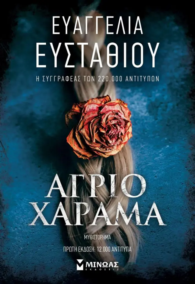 Άγριο χάραμα / Ευαγγελία Ευσταθίου (Μίνωας)