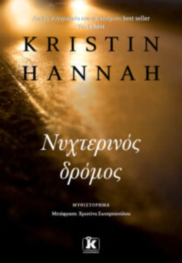 Νυχτερινός δρόμος / Kristin Hannah (Κλειδάριθμος) 2