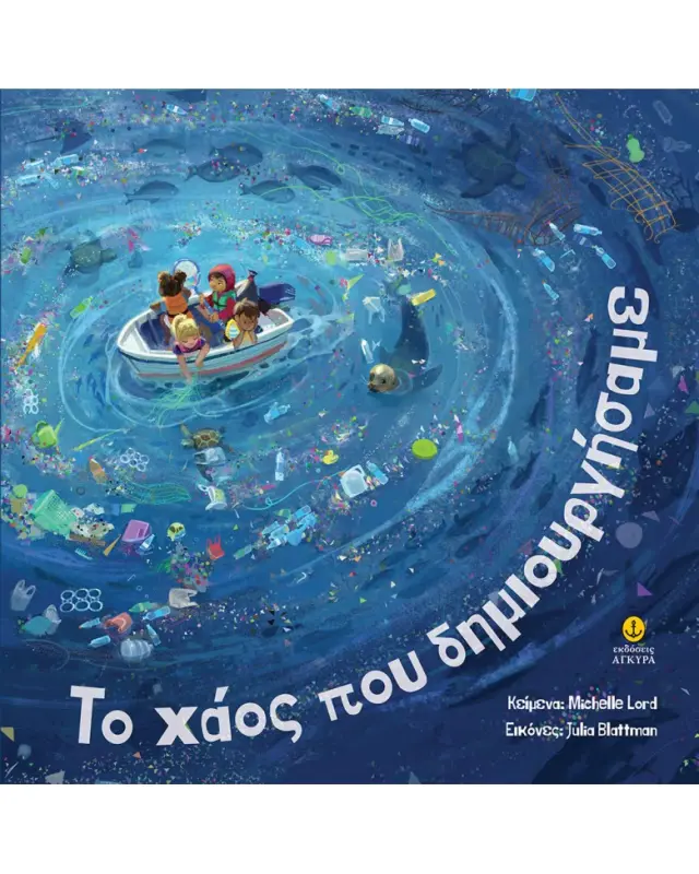 Το χάος που δημιουργήσαμε