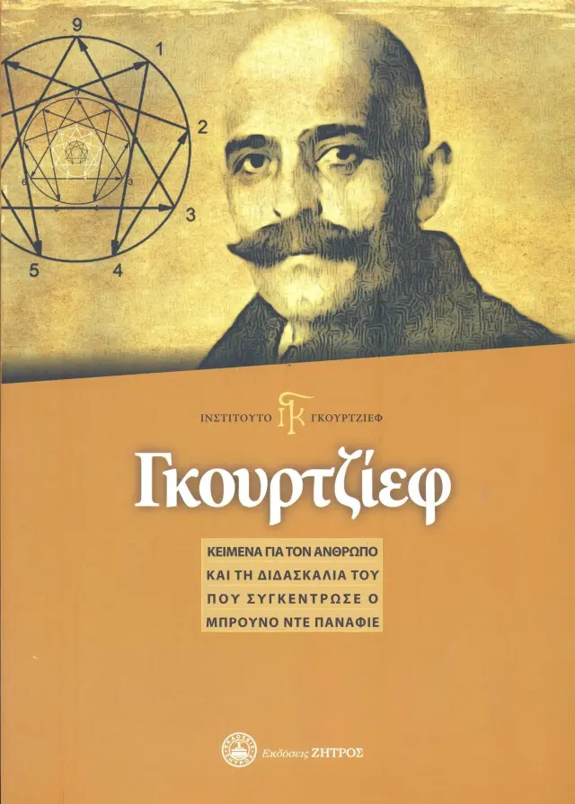 Γκουρτζίεφ - Κείμενα για τον Άνθρωπο και τη Διδασκαλία του, που Συγκέντρωσε ο Μπρούνο ντε Παναφιέ