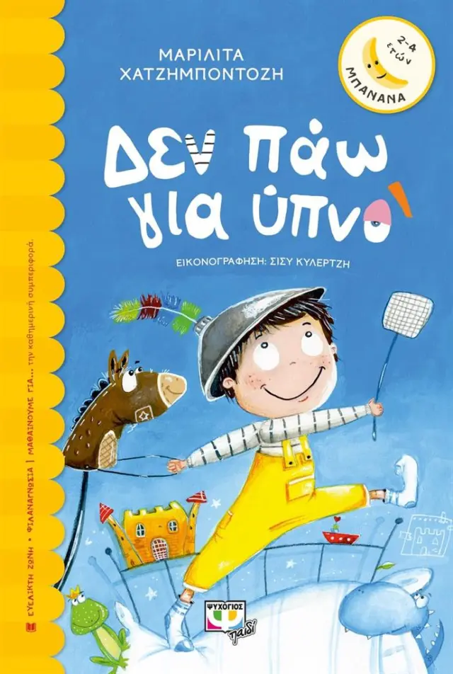 Δεν πάω για ύπνο / Μαριλίτα Χατζημποντόζη (Ψυχογιός)