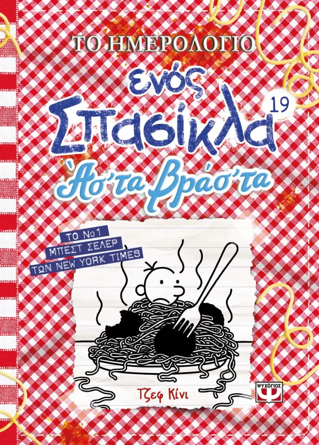 Το ημερολόγιο ενός σπασίκλα 19: Άσ' τα βράσ' τα / Jeff Kinney (Ψυχογιός)