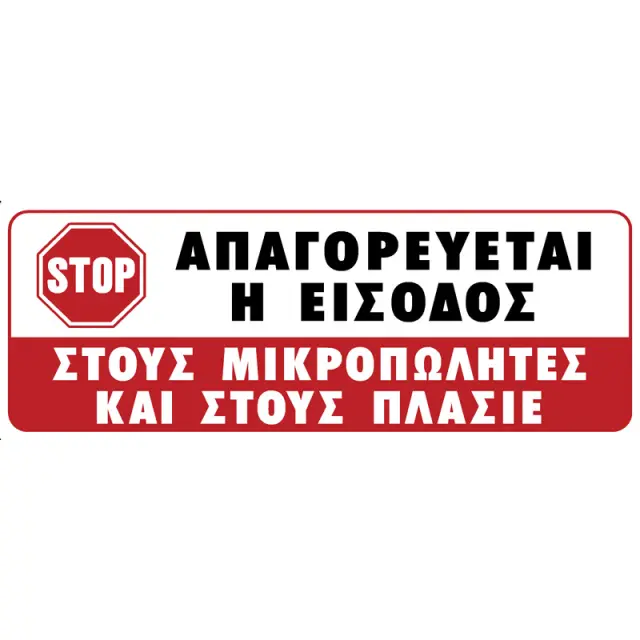 Πινακίδα Απαγορεύεται Η Είσοδος Σε Πλασιέ Αυτοκόλλητο 75x200mm