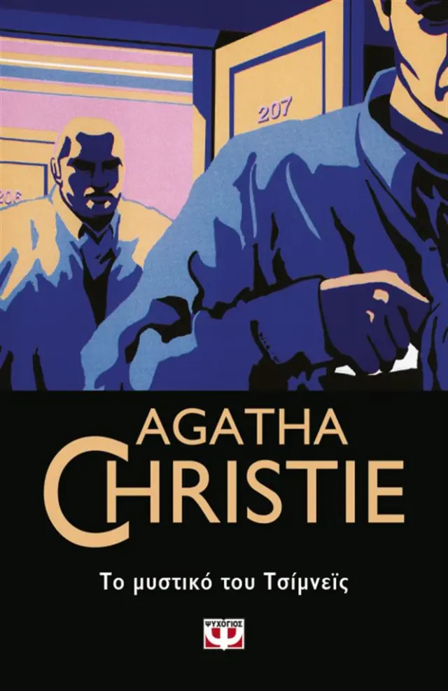 Το μυστικό του Τσίμνεϊς / Agatha Christie (Ψυχογιός)