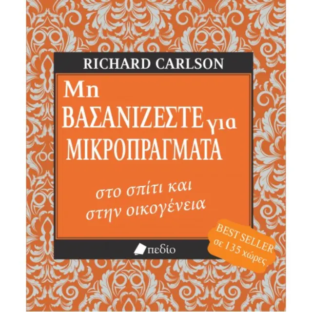 Μη βασανίζεστε για μικροπράγματα στο σπίτι και στην οικογένεια