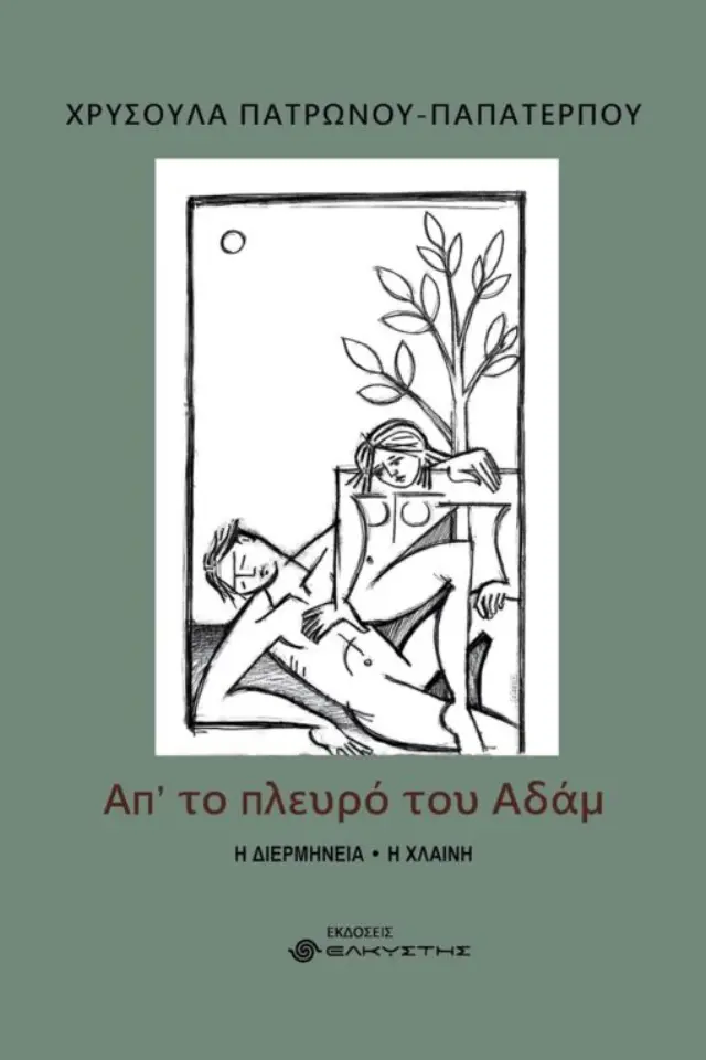 ΑΠ ΤΟ ΠΛΕΥΡΟ ΤΟΥ ΑΔΑΜ