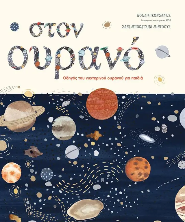 Στον ουρανό - Οδηγός του νυχτερινού ουρανού για παιδιά