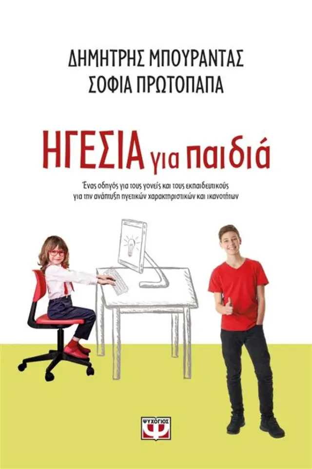 Ηγεσία για παιδιά / Δημήτριος Κ. Μπουραντάς (Ψυχογιός)