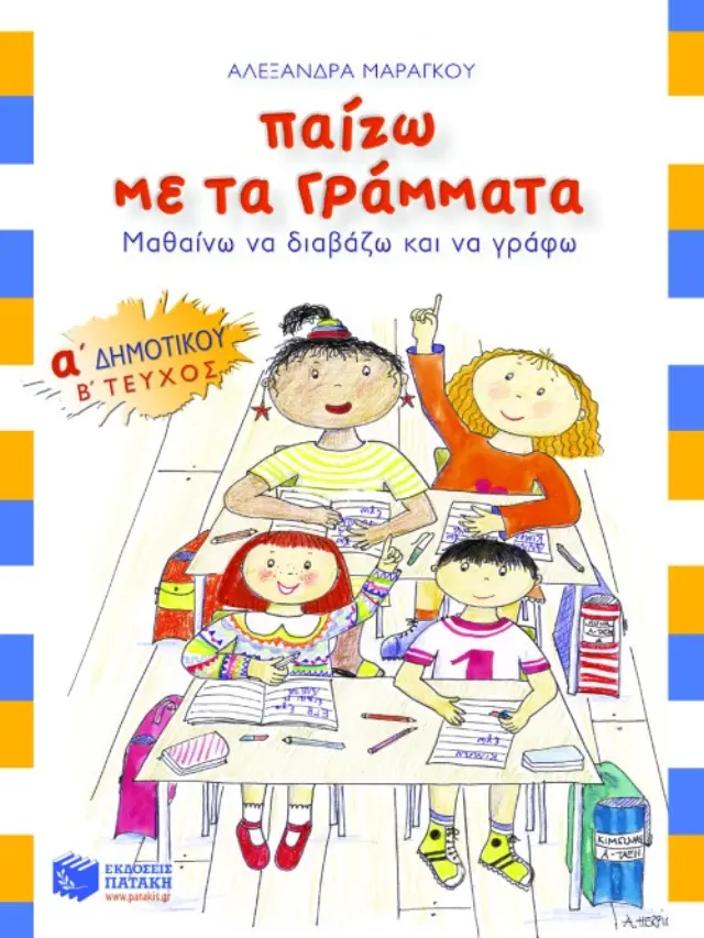 Παίζω με τα γράμματα, Α΄ Δημοτικού (β΄ τεύχος)