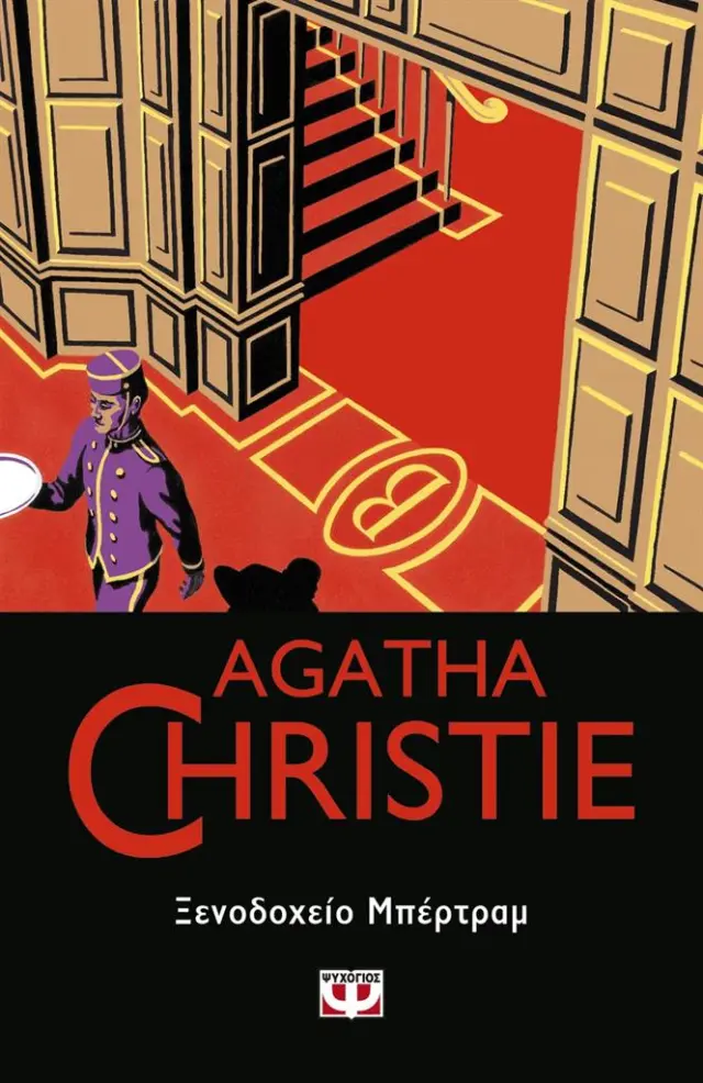 Ξενοδοχείο Μπέρτραμ / Agatha Christie (Ψυχογιός)