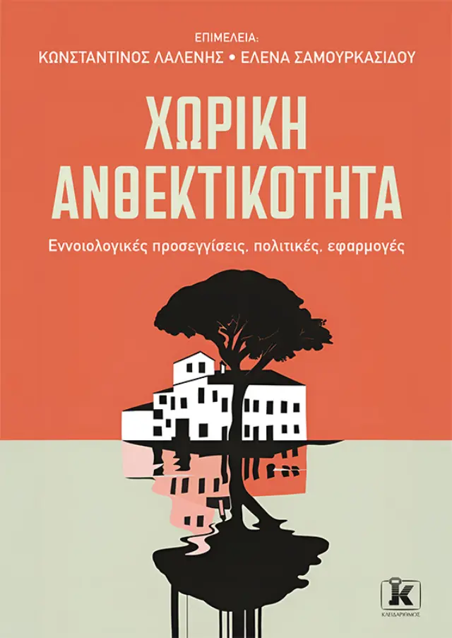 Χωρική ανθεκτικότητα