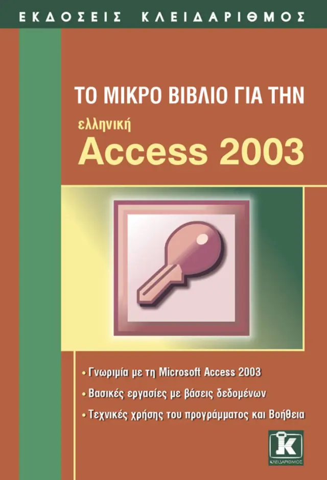 Το μικρό βιβλίο για την ελληνική Access 2003