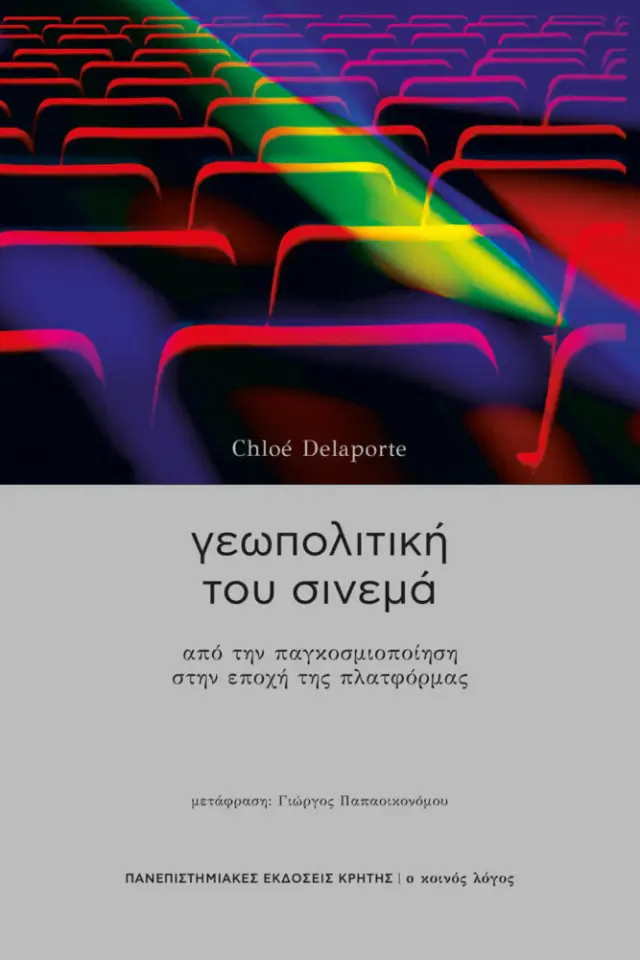ΓΕΩΠΟΛΙΤΙΚΗ ΤΟΥ ΣΙΝΕΜΑ