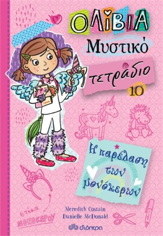 Ολίβια - Μυστικό Τετράδιο 10: Η παρέλαση των μονόκερων / Meredith Costain (Διόπτρα)