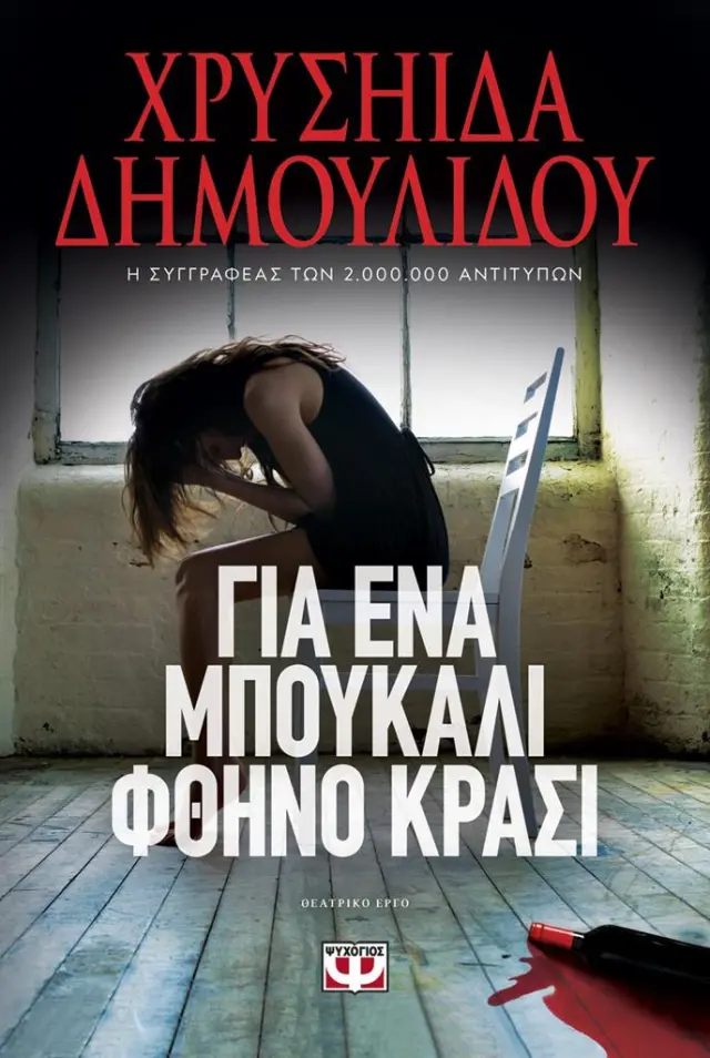Για ένα μπουκάλι φθηνό κρασί / Χρυσηίδα Δημουλίδου (Ψυχογιός)