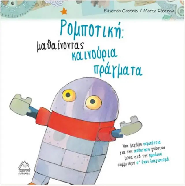 Οι Συμμαθητές : Ρομποτική - μαθαίνοντας καινούργια πράγματα