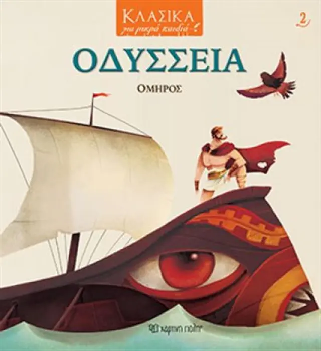 Οδύσσεια - Κλασικά για Μικρά Παιδιά No 2