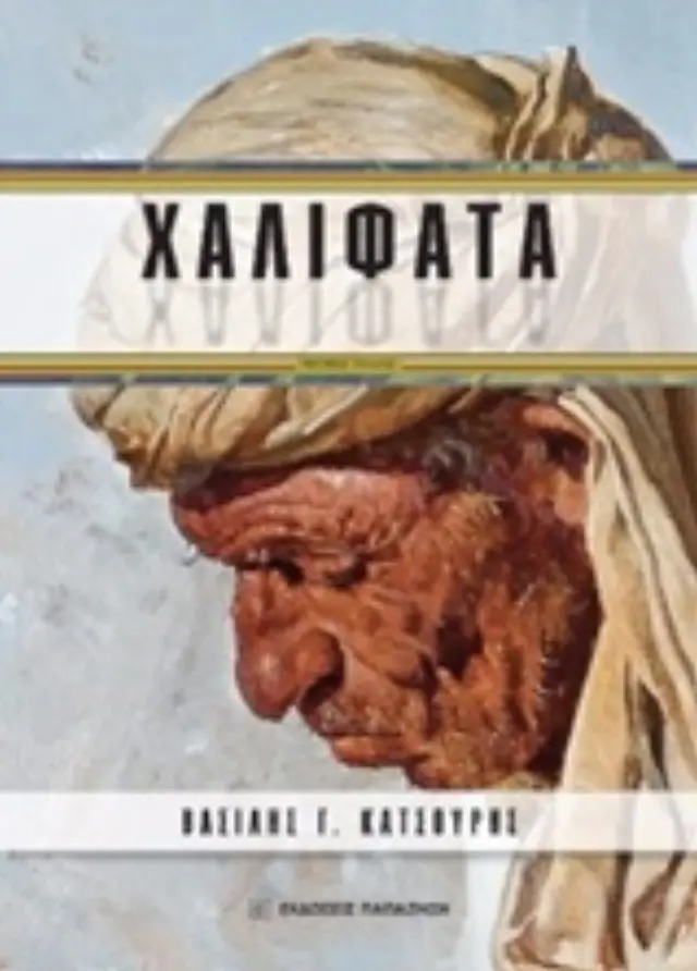 Χαλιφάτα