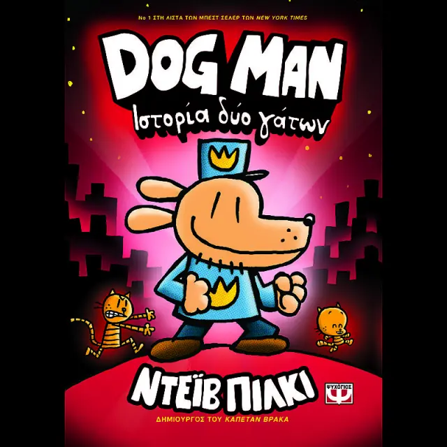 Dog Man 3 - Ιστορία δύο γάτων / Dav Pilkey (Ψυχογιός)