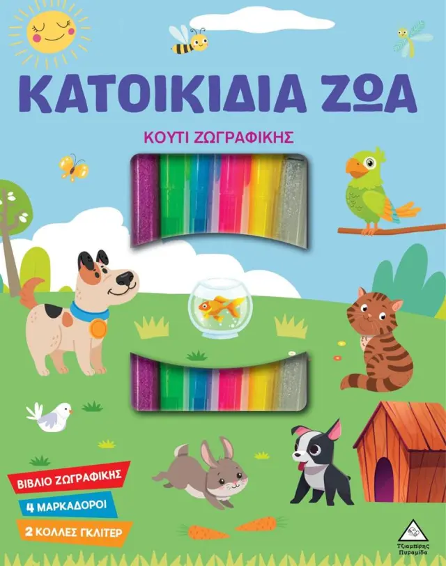 Κουτί ζωγραφικής: Κατοικίδια ζώα (Τζιαμπίρης - Πυραμίδα)