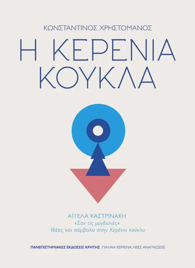 Η ΚΕΡΕΝΙΑ ΚΟΥΚΛΑ