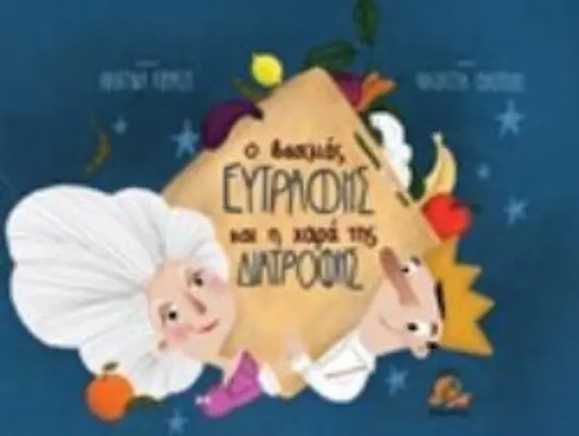 Ο ΒΑΣΙΛΙΑΣ ΕΥΤΡΑΦΗΣ ΚΑΙ Η ΧΑΡΑ ΤΗΣ ΔΙΑΤΡΟΦΗΣ