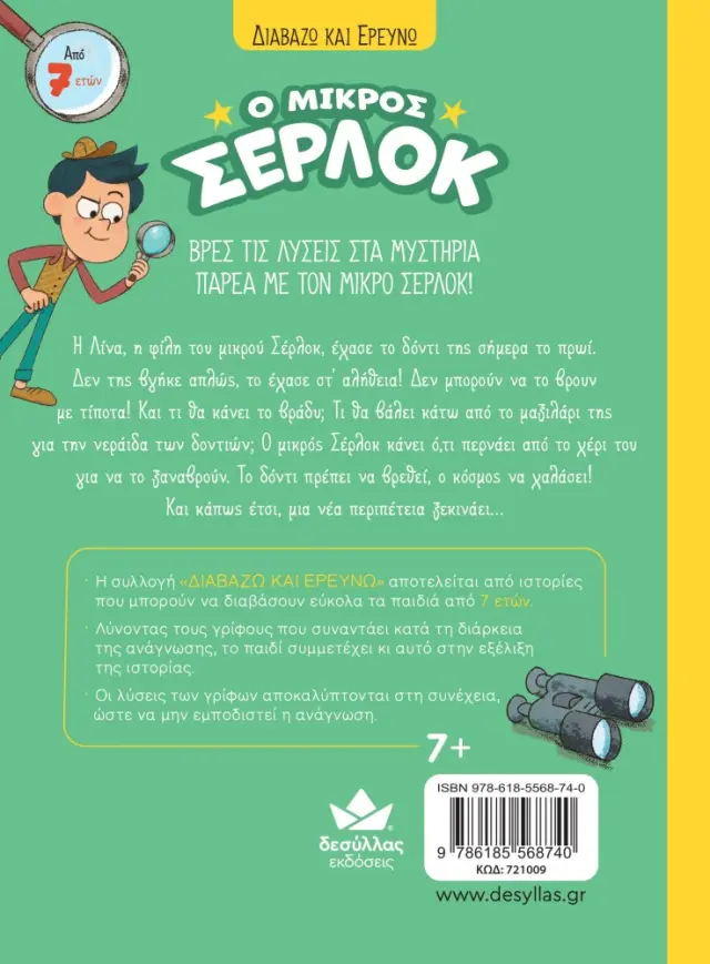 Δεσύλλας Διαβάζω & Ερευνώ: Ο μικρός Σέρλοκ - ΕΧΑΣΑ ΤΟ ΔΟΝΤΙ ΜΟΥ! (7+ ετών) 721009 2