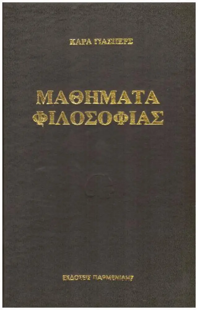 Μαθήματα φιλοσοφίας