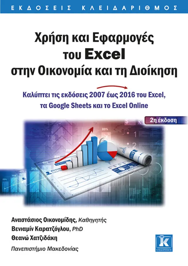 Χρήση και Εφαρμογές του Excel στην Οικονομία και τη Διοίκηση - 2η έκδοση