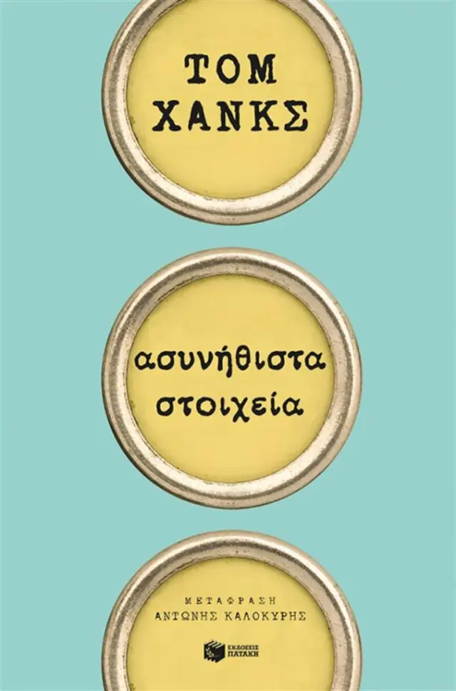 Ασυνήθιστα στοιχεία - Τομ Χανκς (Εκδόσεις Πατάκη)