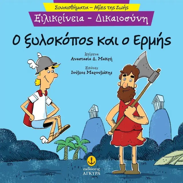 Ειλικρίνεια - Δικαιοσύνη: Ο ξυλοκόπος και ο Ερμής (Άγκυρα)