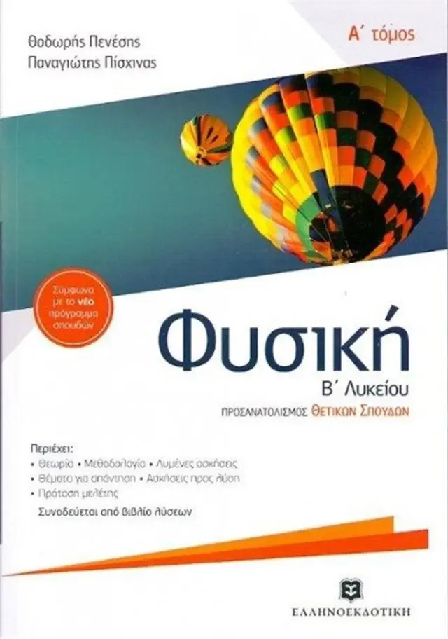 Φυσική Β' Λυκείου A' τόμος / Θεόδωρος Πενέσης , Παναγιώτης Πίσχινας (Ελληνοεκδοτική)