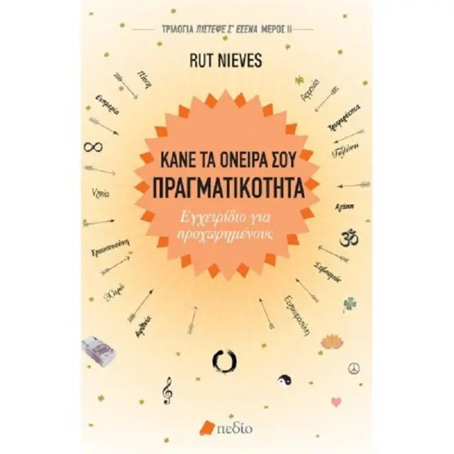 Κάνε τα όνειρά σου πραγματικότητα / Rut Nieves (Πεδίο)