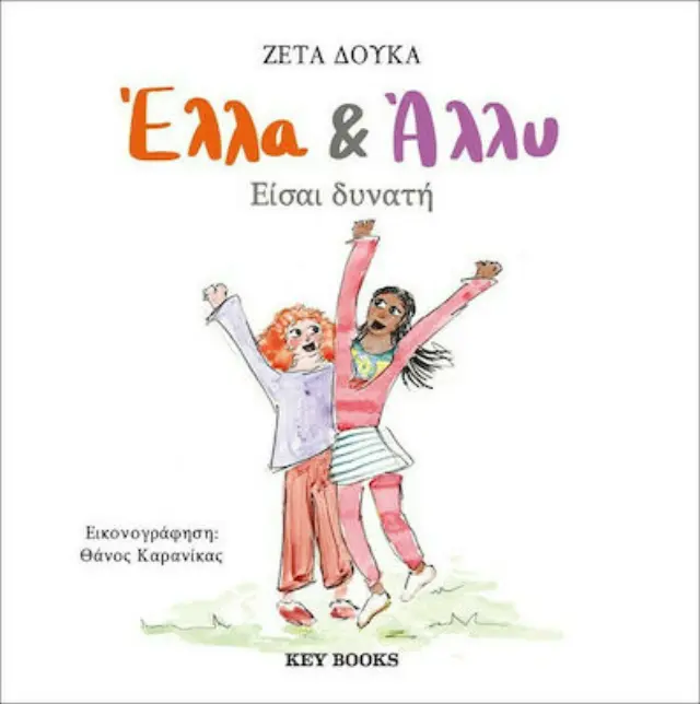 Έλλα + Άλλυ: Είσαι δυνατή