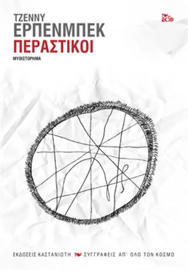Περαστικοί / Jenny Erpenbeck (Καστανιώτης)