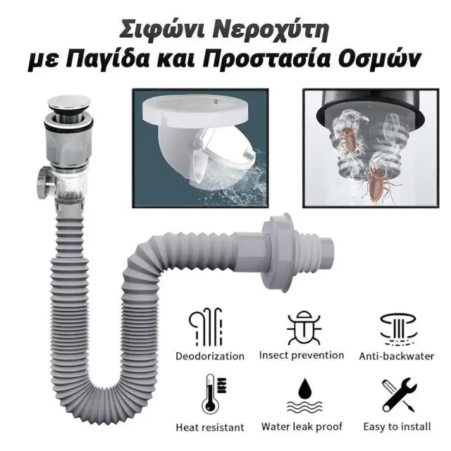 Εύκαμπτο πλαστικό σιφώνι νεροχύτη με παγίδα και προστασία οσμών