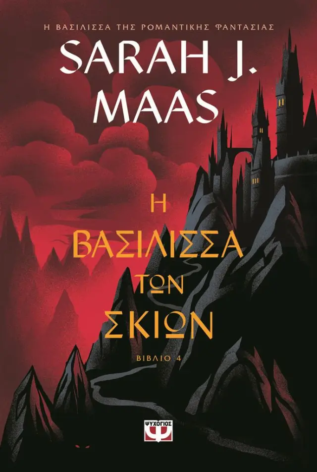 Η Βασίλισσα των Σκιών / Sarah J. Maas (Ψυχογιός)