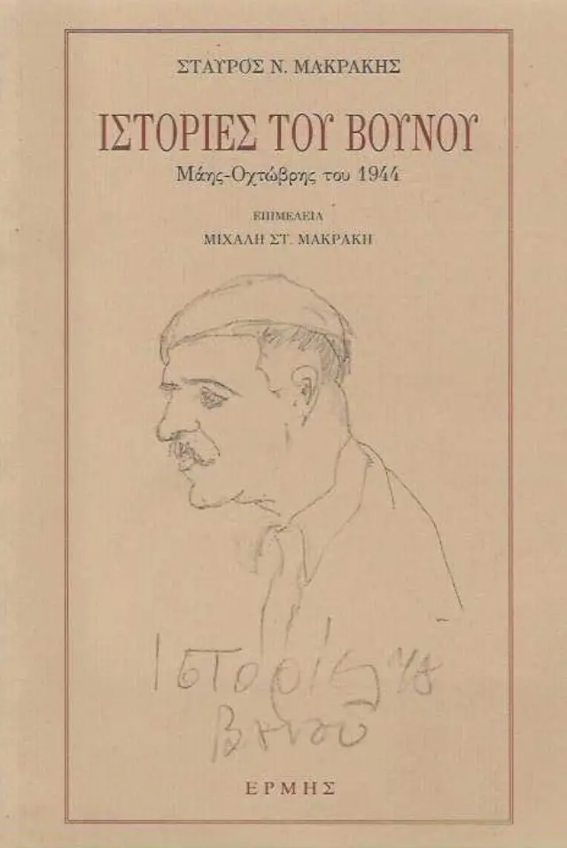 Ιστορίες του Βουνού