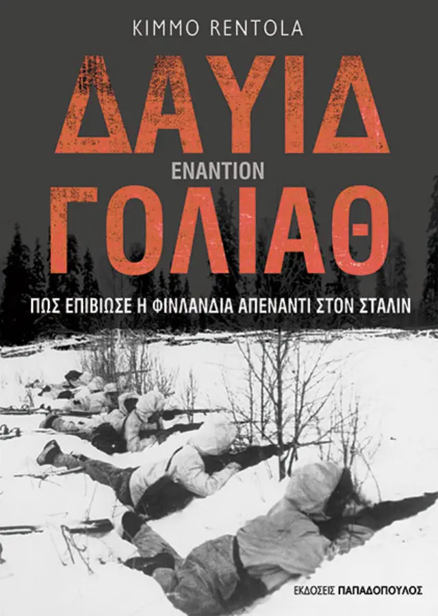 Δαυίδ Εναντίον Γολιάθ - Πως Επιβίωσε η Φινλανδία Απέναντι στον Στάλιν