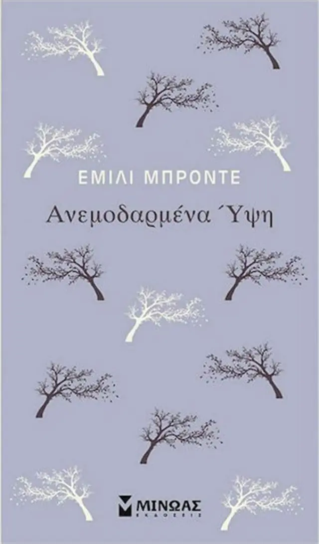 Ανεμοδαρμένα Ύψη / Έμιλι Μπροντέ (Μίνωας)