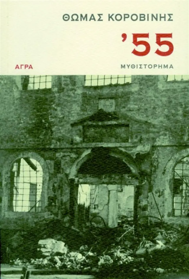 '55 / Θωμάς Κοροβίνης (Άγρα)