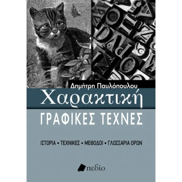 Χαρακτική - Γραφικές τέχνες