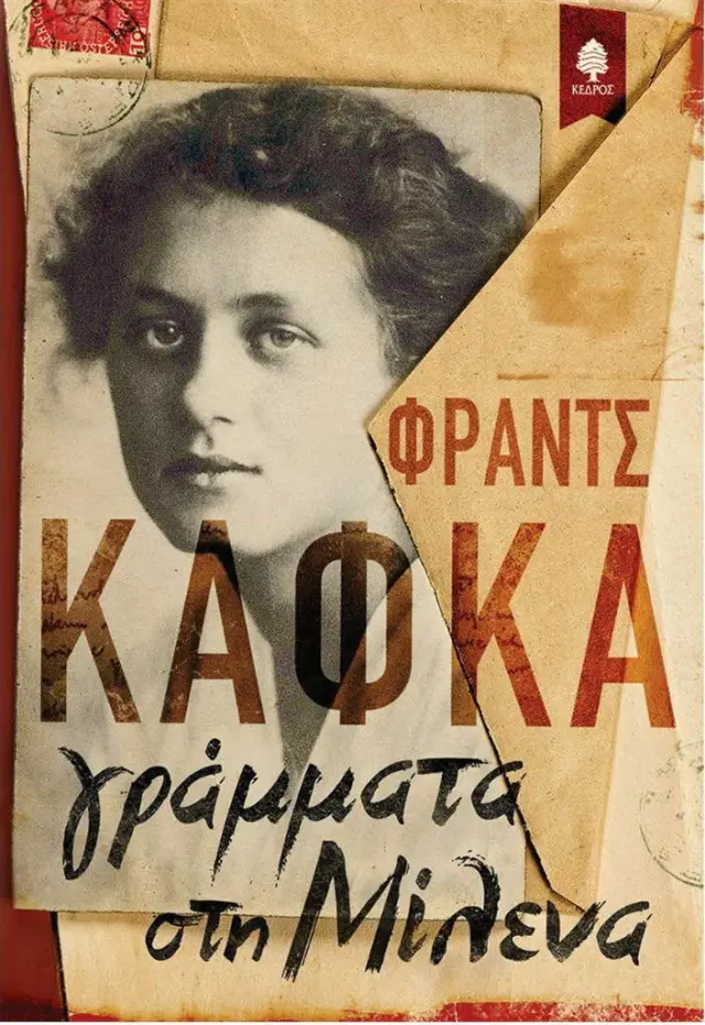 Γράμματα στη Μίλενα/ Franz Kafka (Κέδρος)