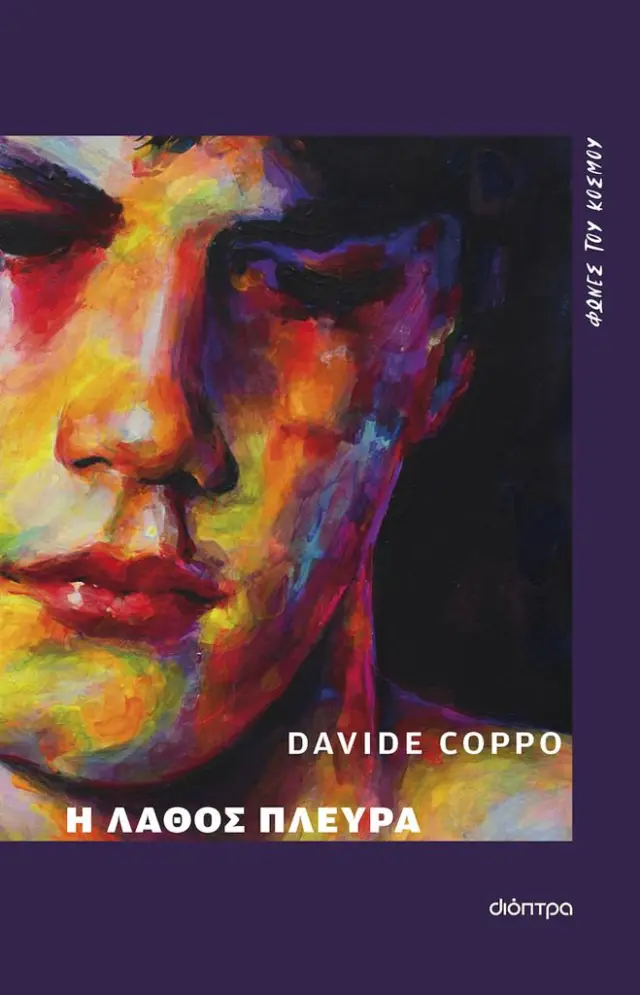 Η λάθος πλευρά / Davide Coppo (Διόπτρα)