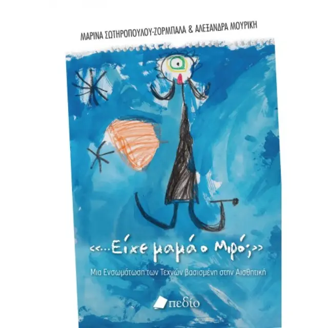 Είχε Μαμά ο Μιρό